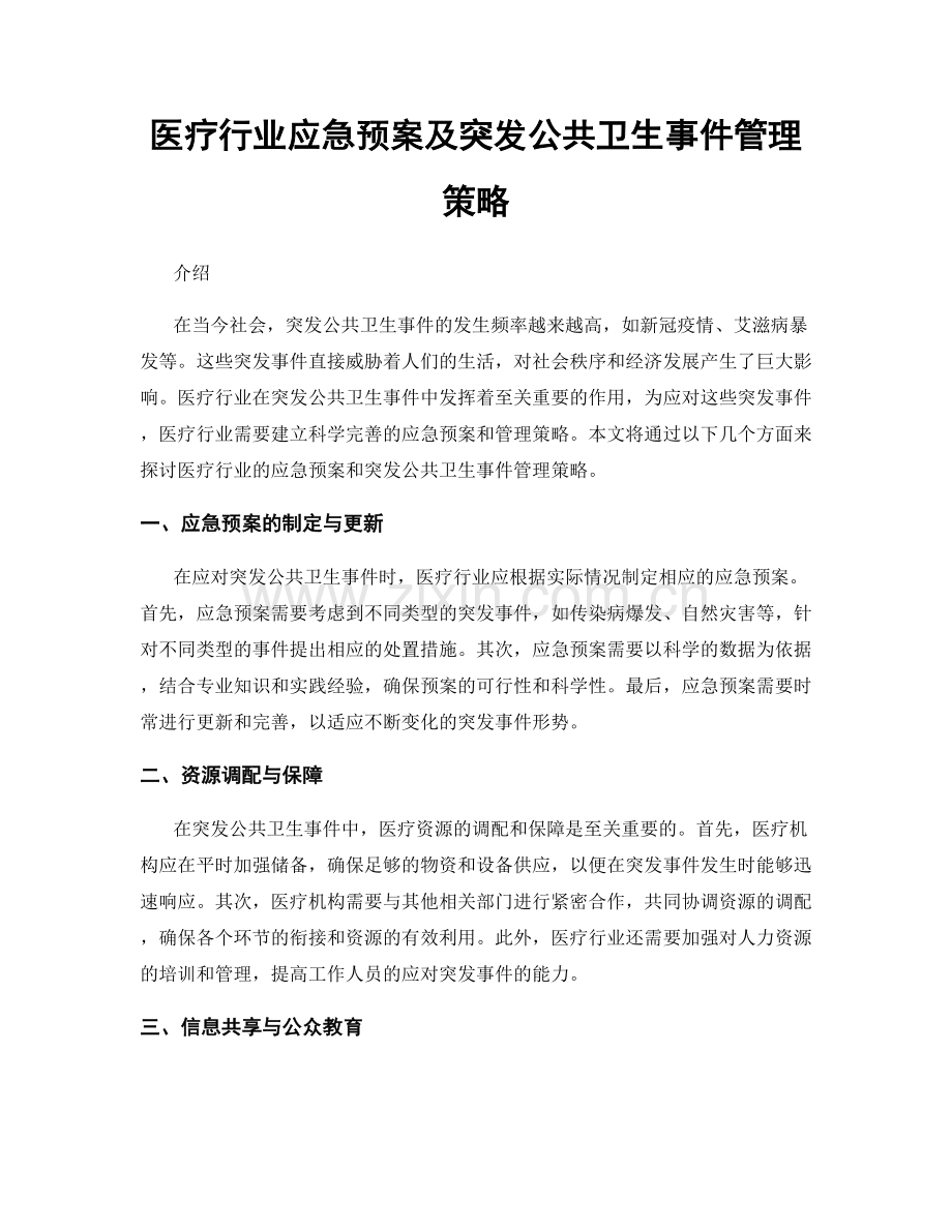 医疗行业应急预案及突发公共卫生事件管理策略.docx_第1页