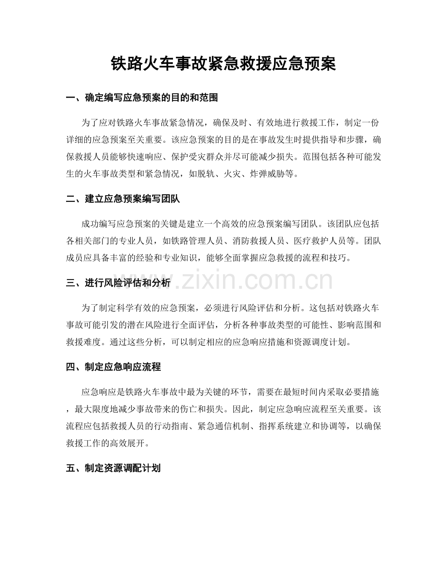 铁路火车事故紧急救援应急预案.docx_第1页