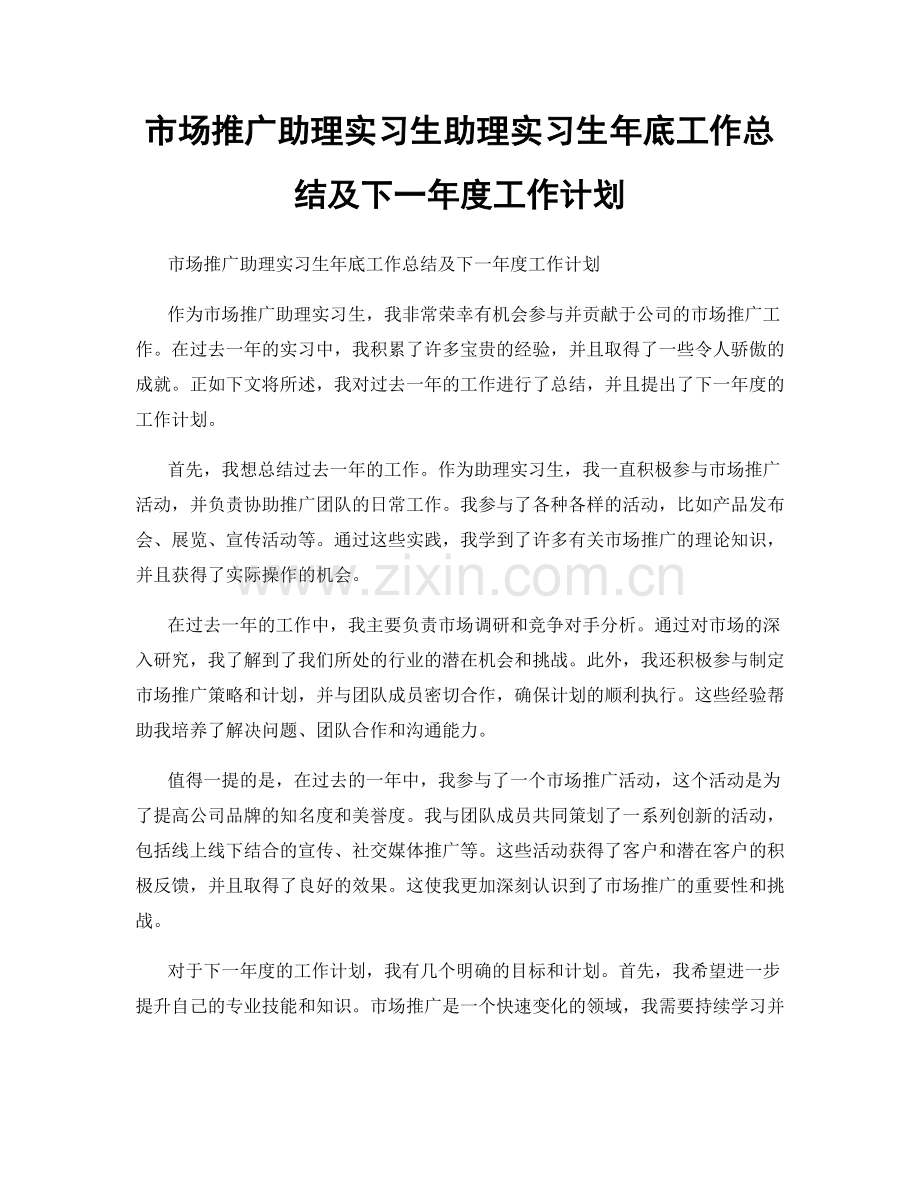 市场推广助理实习生助理实习生年底工作总结及下一年度工作计划.docx_第1页