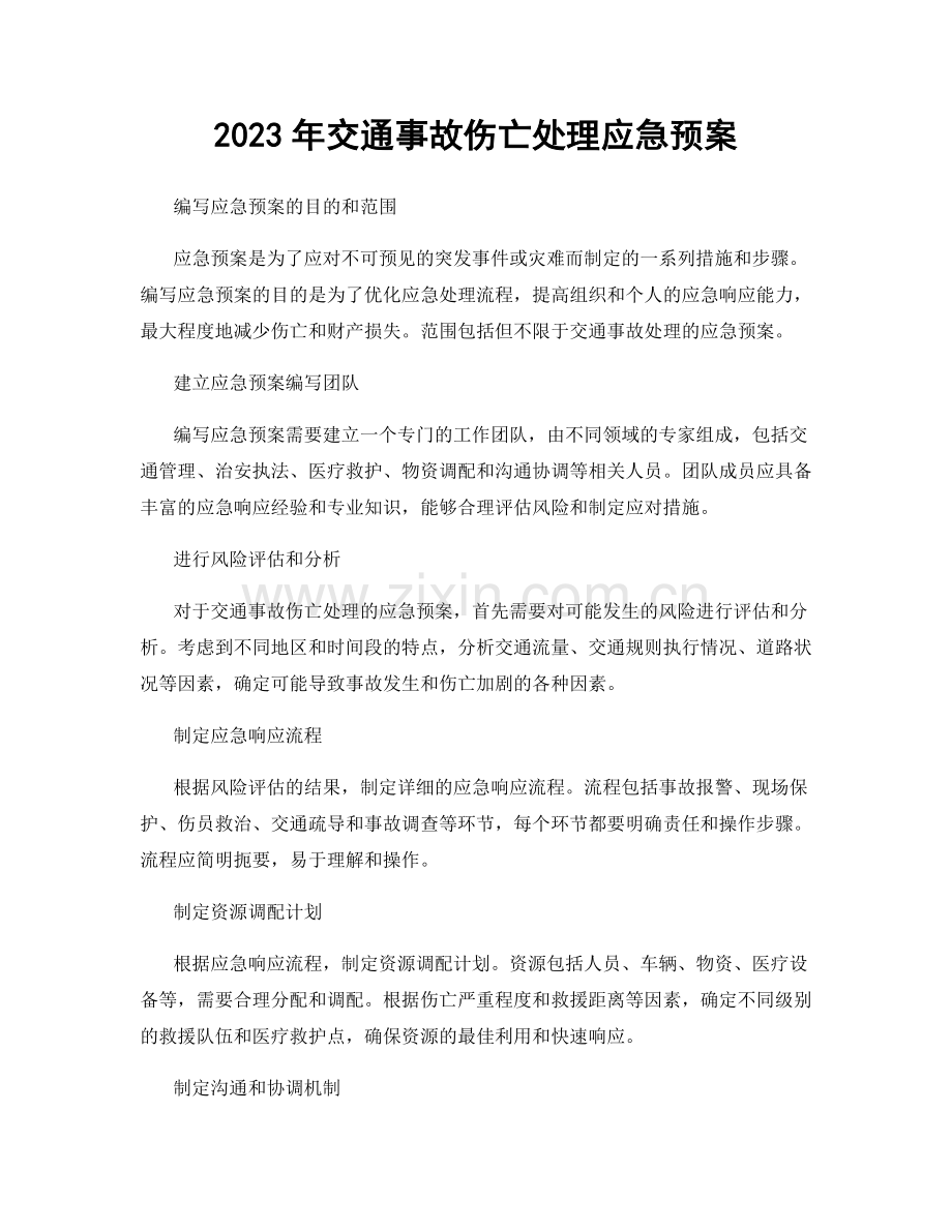 2023年交通事故伤亡处理应急预案.docx_第1页