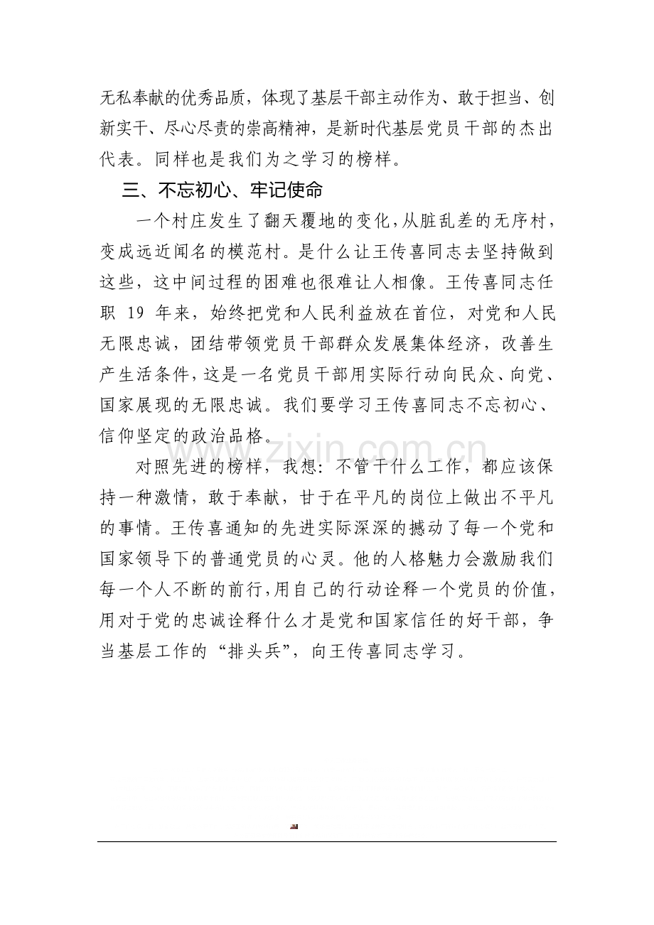 学习王传喜先进材料心得体会.doc_第2页