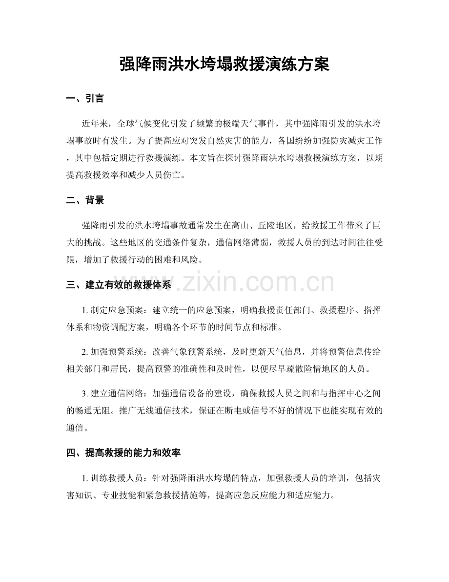 强降雨洪水垮塌救援演练方案.docx_第1页