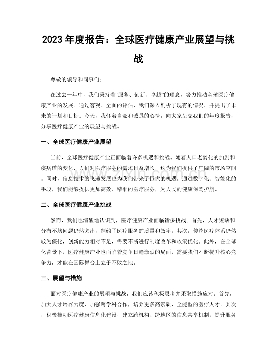 2023年度报告：全球医疗健康产业展望与挑战.docx_第1页