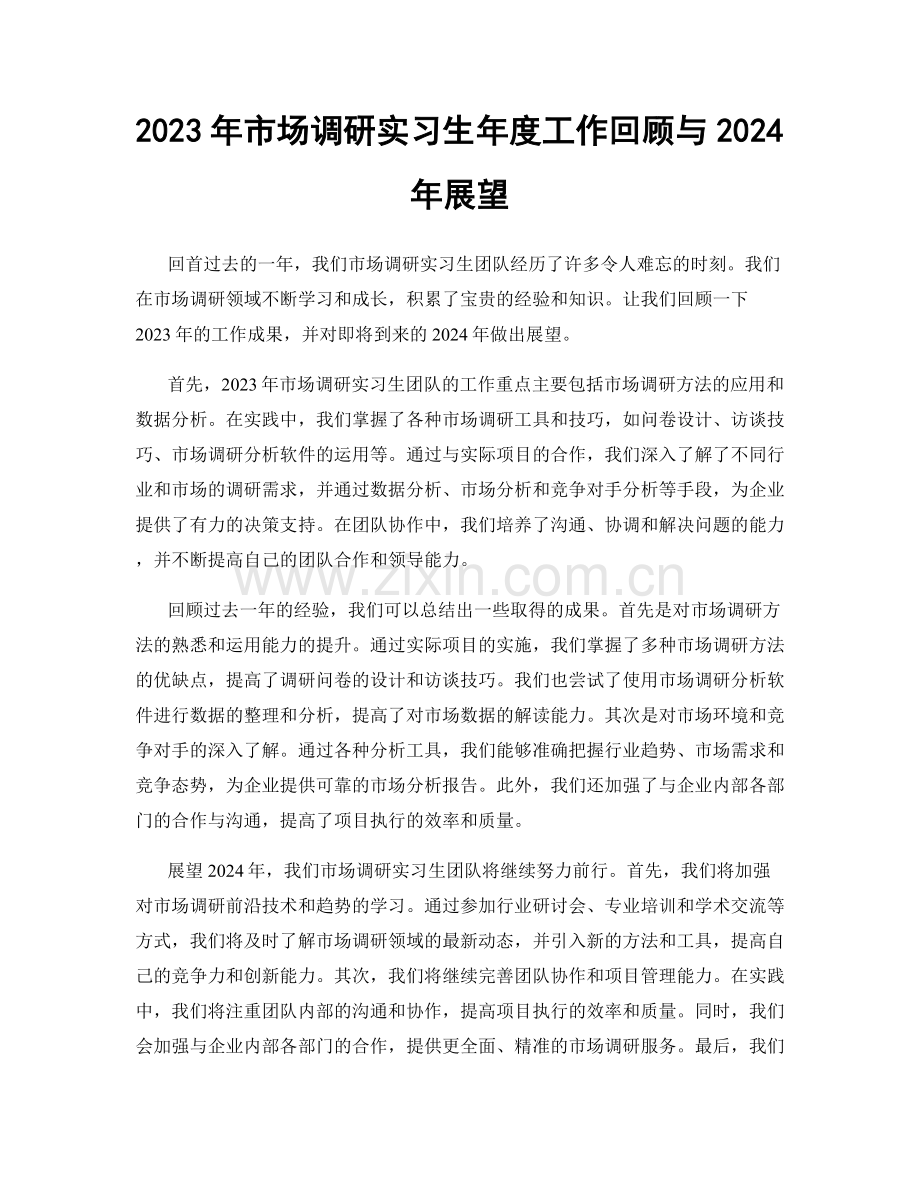 2023年市场调研实习生年度工作回顾与2024年展望.docx_第1页