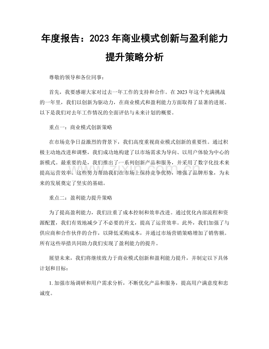 年度报告：2023年商业模式创新与盈利能力提升策略分析.docx_第1页