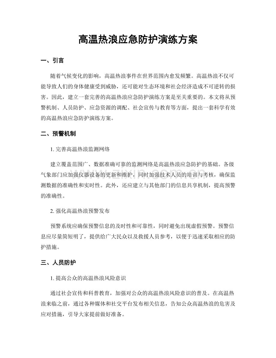 高温热浪应急防护演练方案.docx_第1页