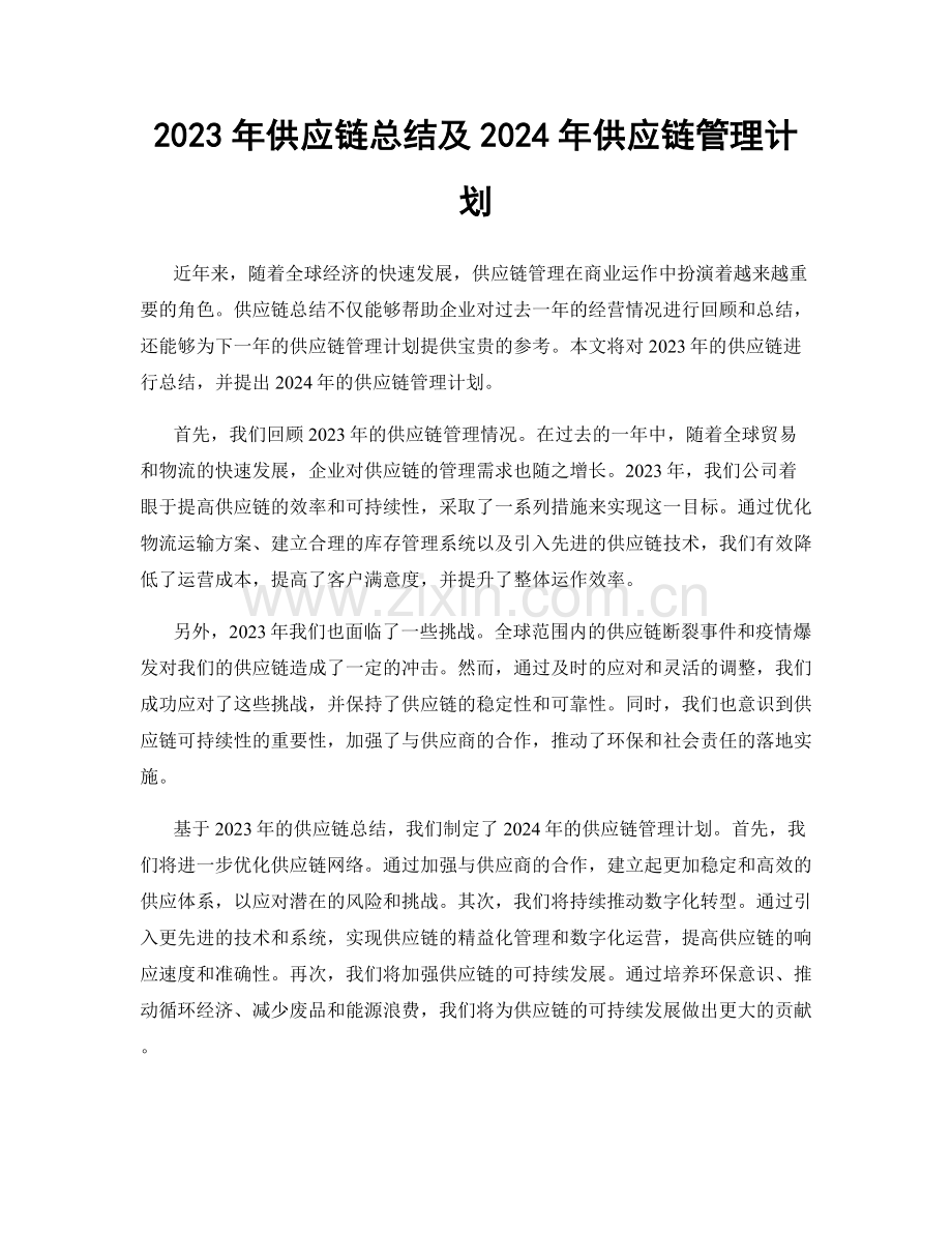 2023年供应链总结及2024年供应链管理计划.docx_第1页