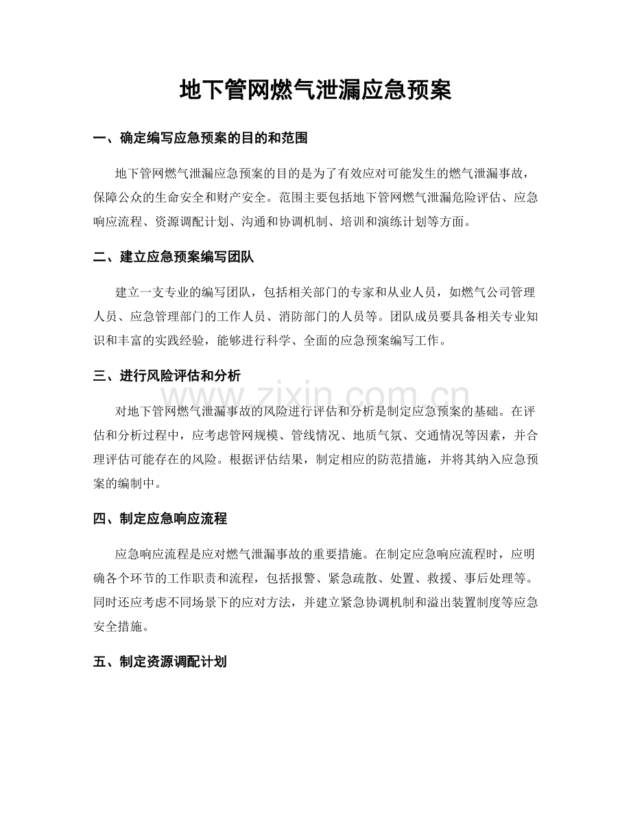 地下管网燃气泄漏应急预案.docx_第1页