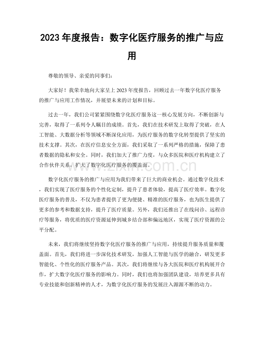 2023年度报告：数字化医疗服务的推广与应用.docx_第1页