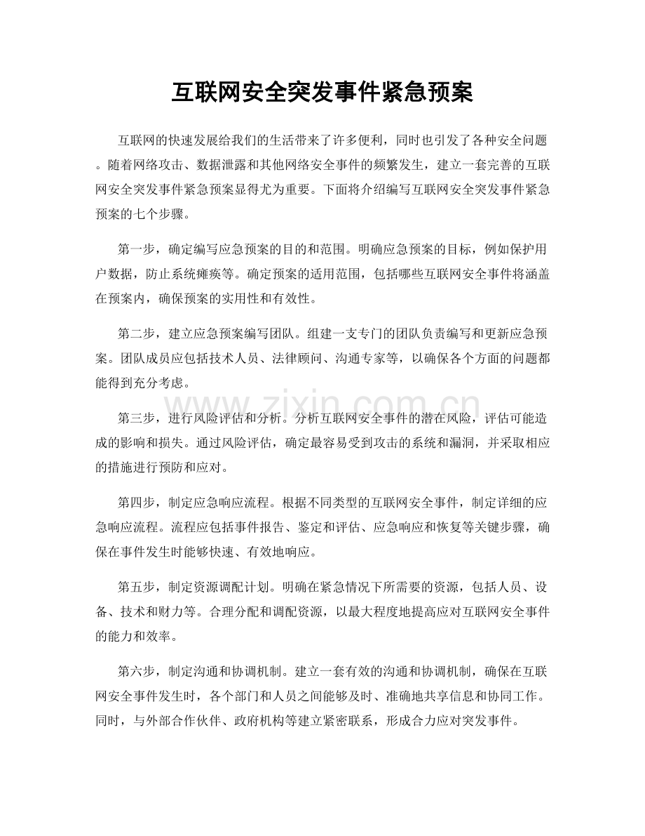 互联网安全突发事件紧急预案.docx_第1页