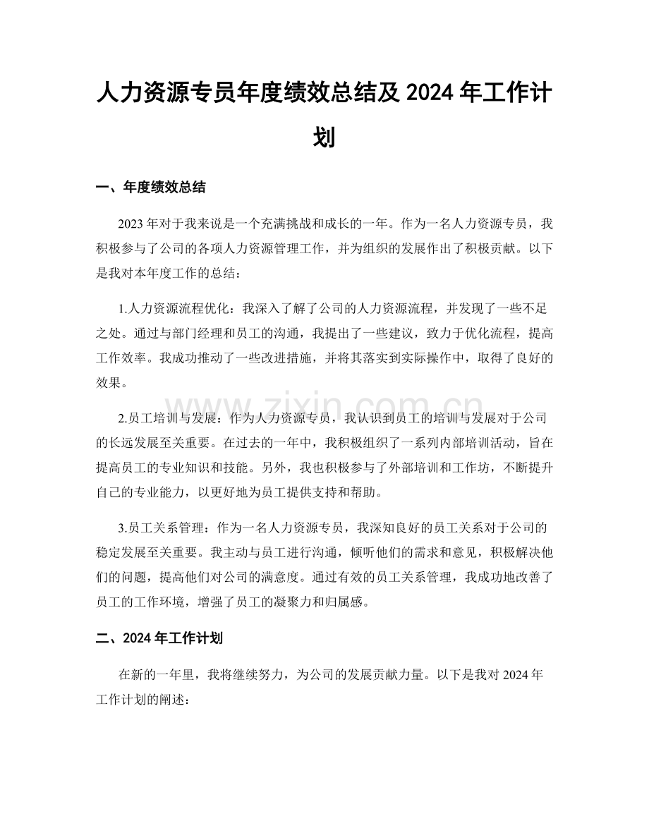 人力资源专员年度绩效总结及2024年工作计划.docx_第1页