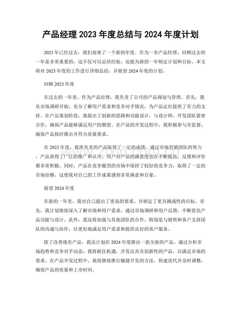 产品经理2023年度总结与2024年度计划.docx_第1页