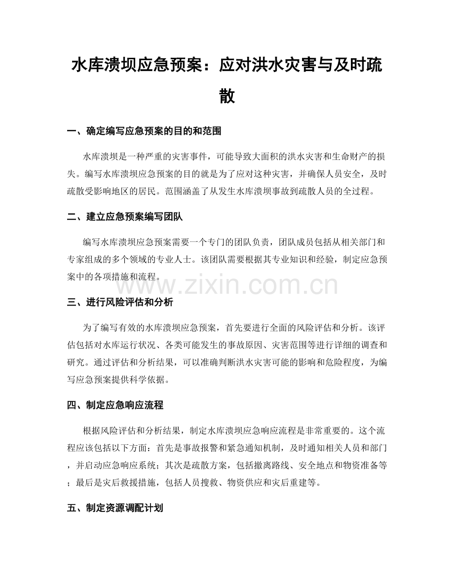 水库溃坝应急预案：应对洪水灾害与及时疏散.docx_第1页