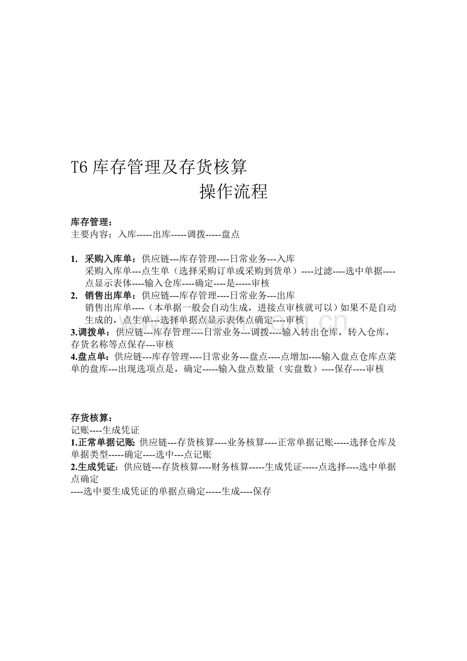 T6库存管理与存货核算操作手册.doc_第1页