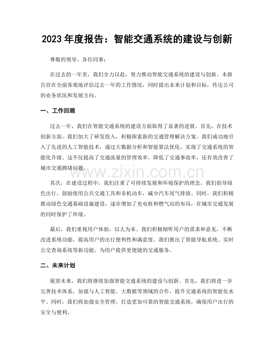 2023年度报告：智能交通系统的建设与创新.docx_第1页