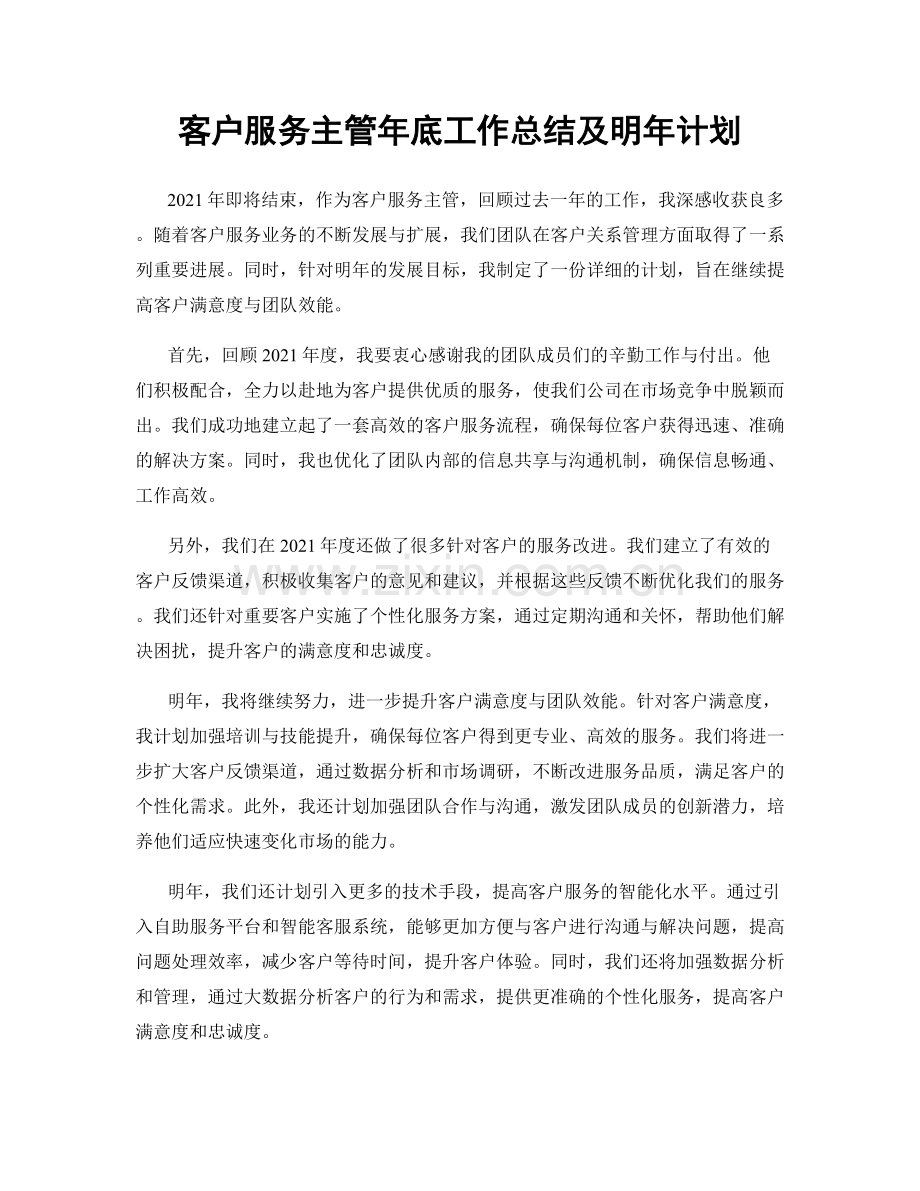 客户服务主管年底工作总结及明年计划.docx_第1页