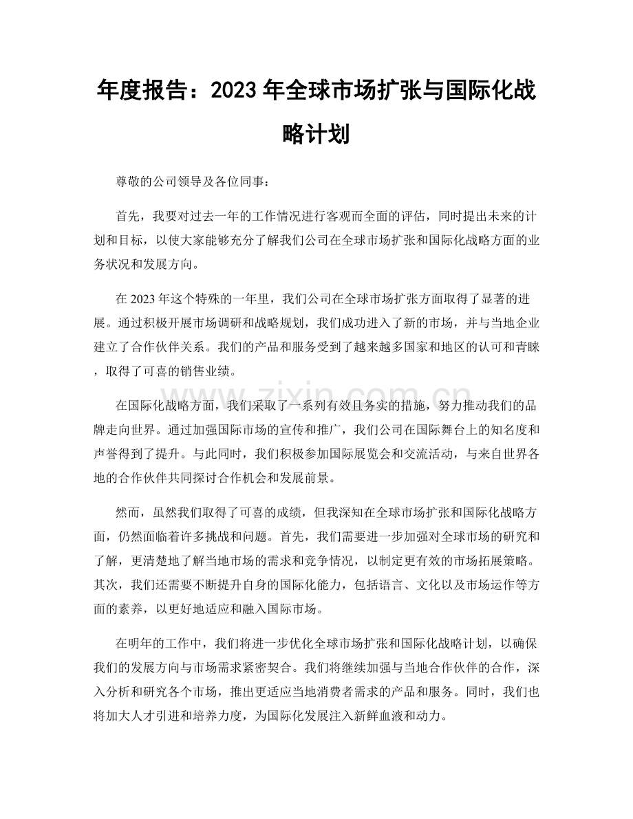 年度报告：2023年全球市场扩张与国际化战略计划.docx_第1页