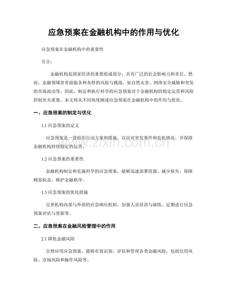 应急预案在金融机构中的作用与优化.docx_第1页