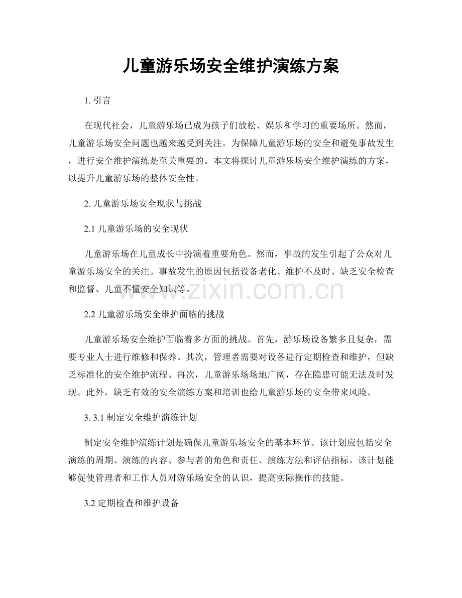 儿童游乐场安全维护演练方案.docx_第1页