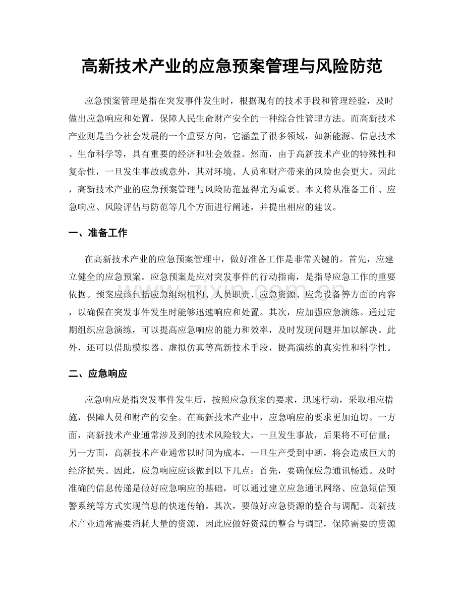 高新技术产业的应急预案管理与风险防范.docx_第1页