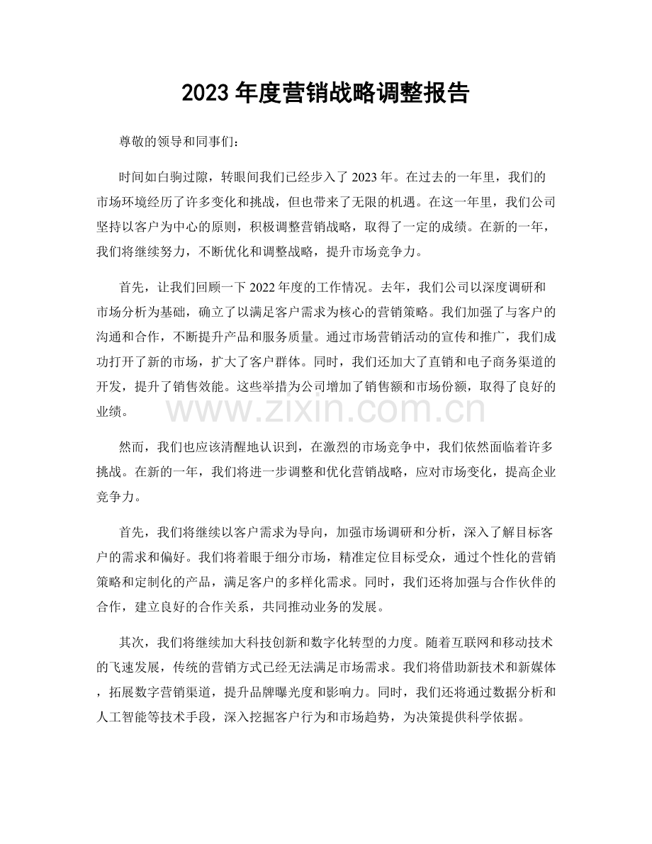 2023年度营销战略调整报告.docx_第1页