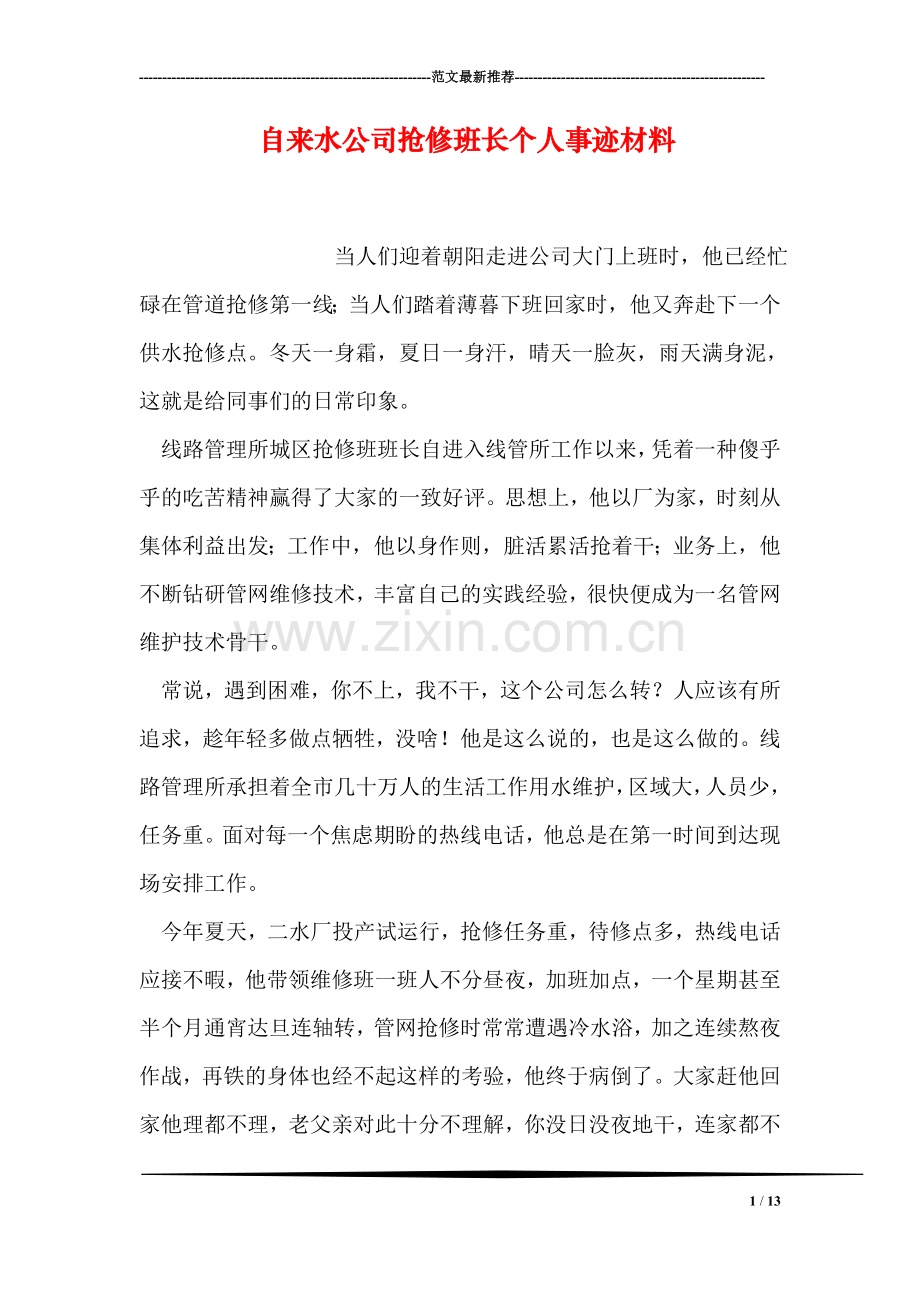 自来水公司抢修班长个人事迹材料.doc_第1页