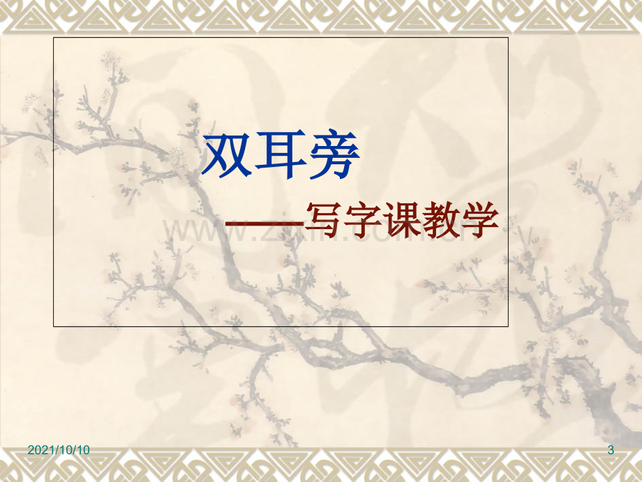 “双耳旁”写字教学.ppt_第3页