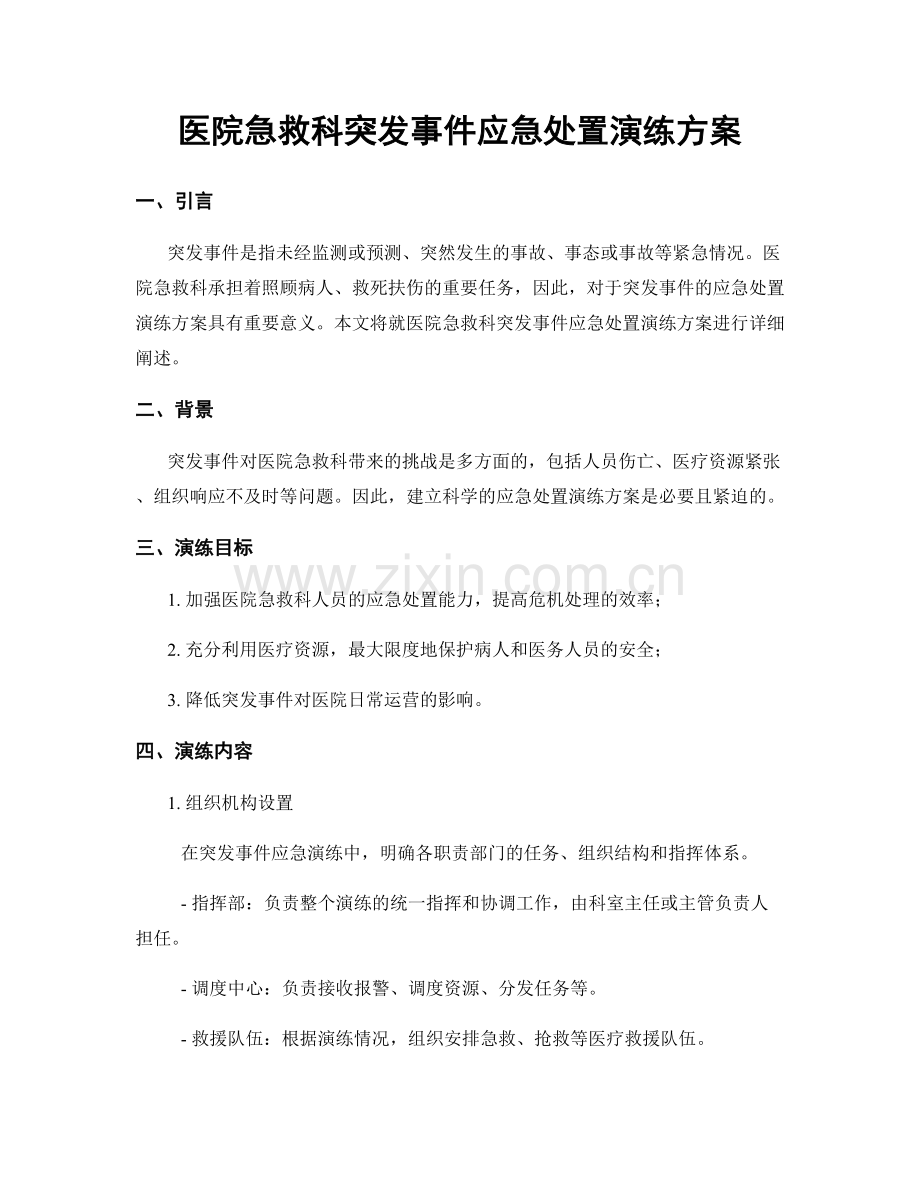 医院急救科突发事件应急处置演练方案.docx_第1页