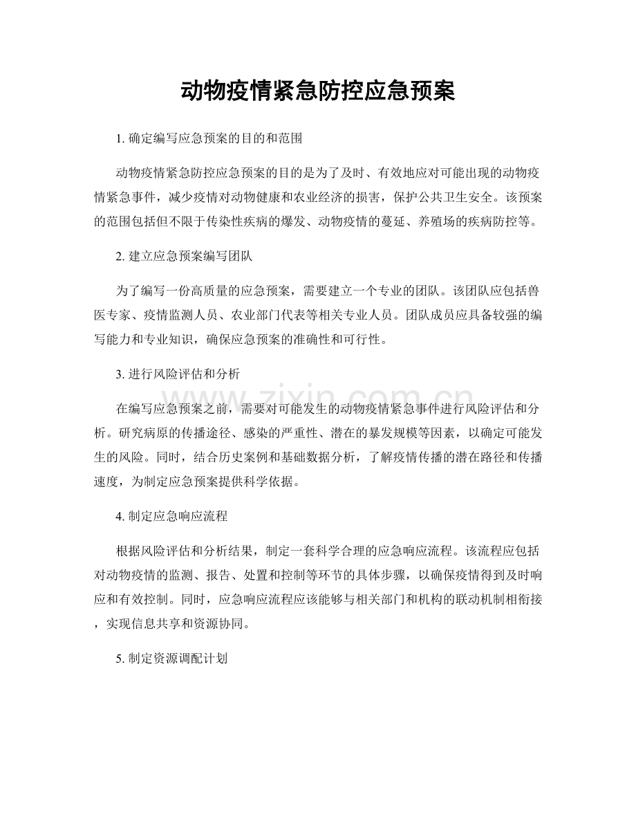 动物疫情紧急防控应急预案.docx_第1页