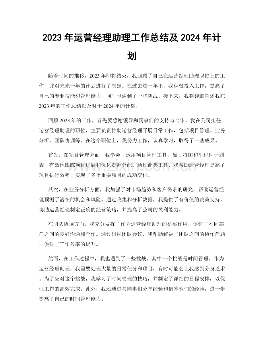 2023年运营经理助理工作总结及2024年计划.docx_第1页