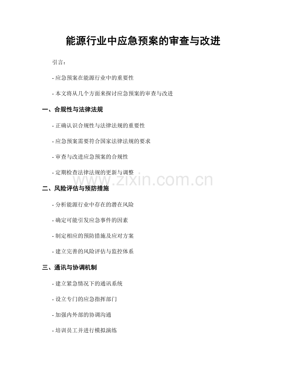 能源行业中应急预案的审查与改进.docx_第1页