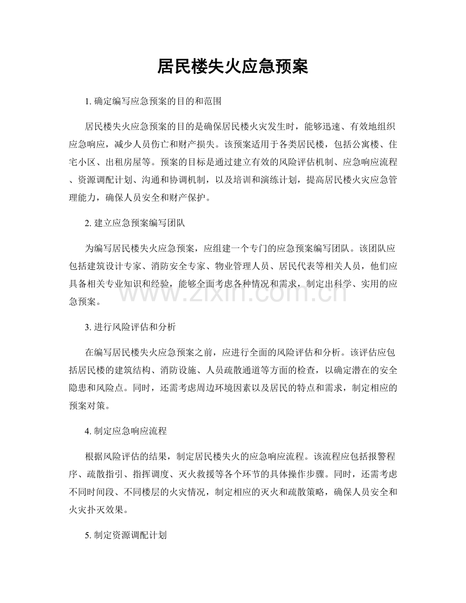 居民楼失火应急预案.docx_第1页