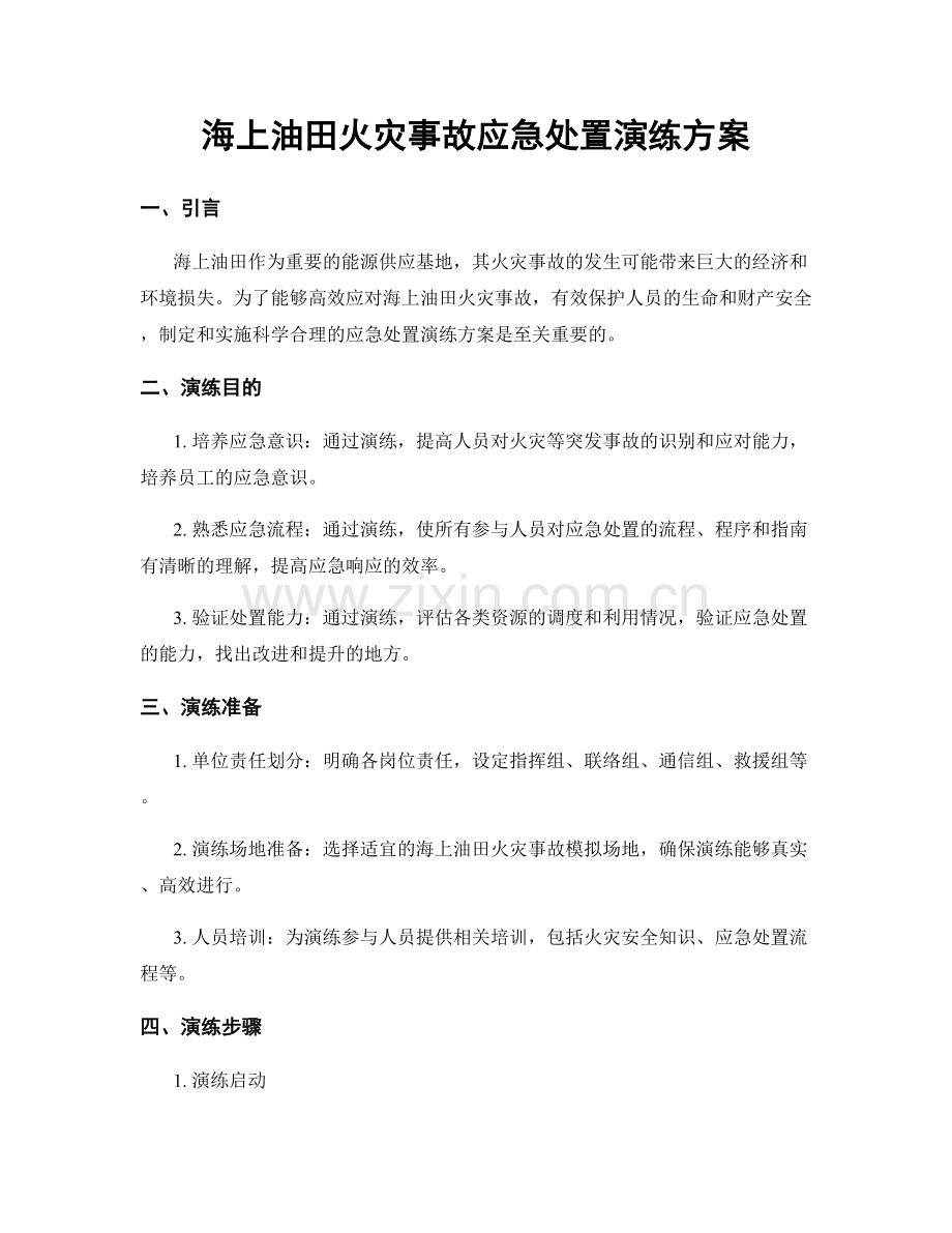 海上油田火灾事故应急处置演练方案.docx_第1页