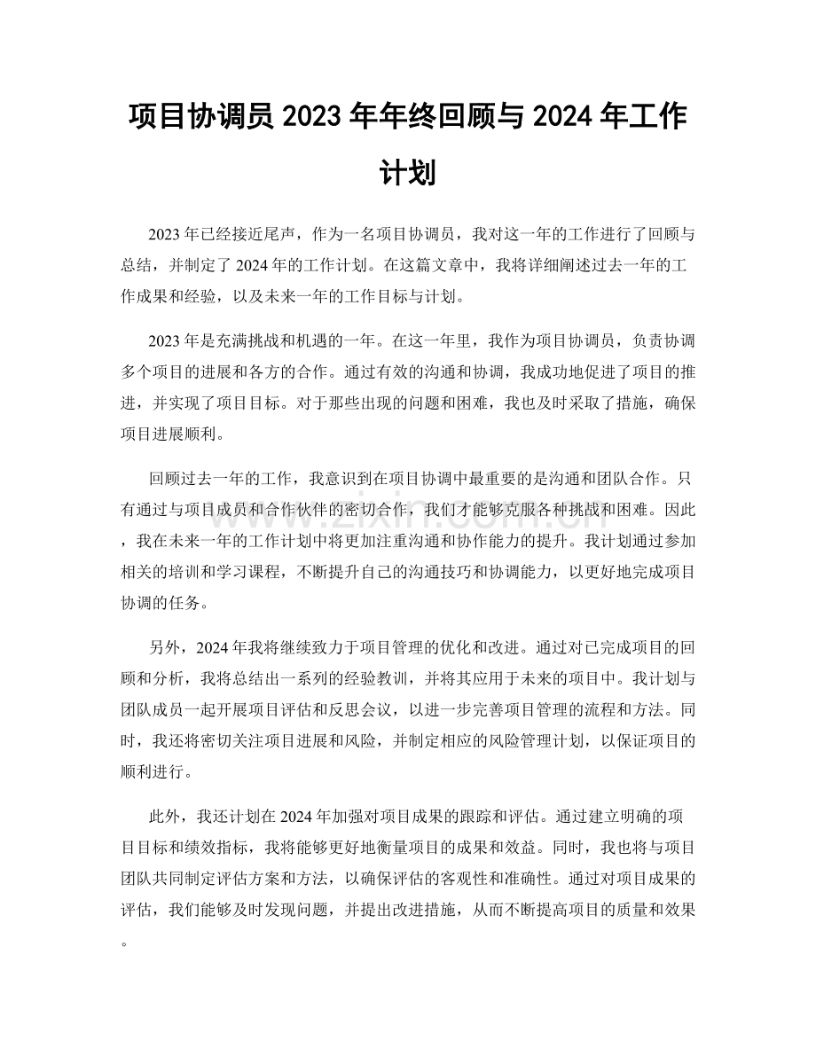 项目协调员2023年年终回顾与2024年工作计划.docx_第1页