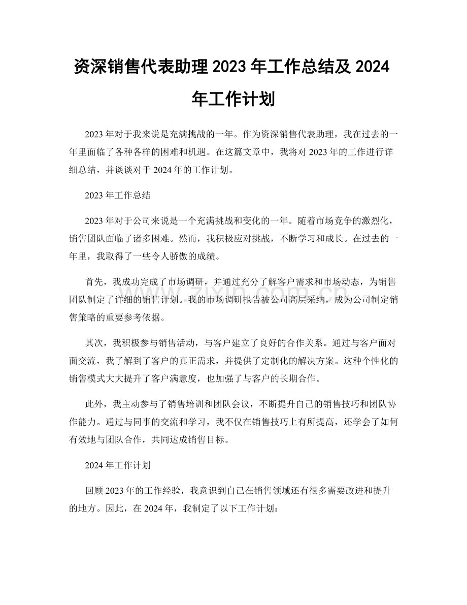 资深销售代表助理2023年工作总结及2024年工作计划.docx_第1页