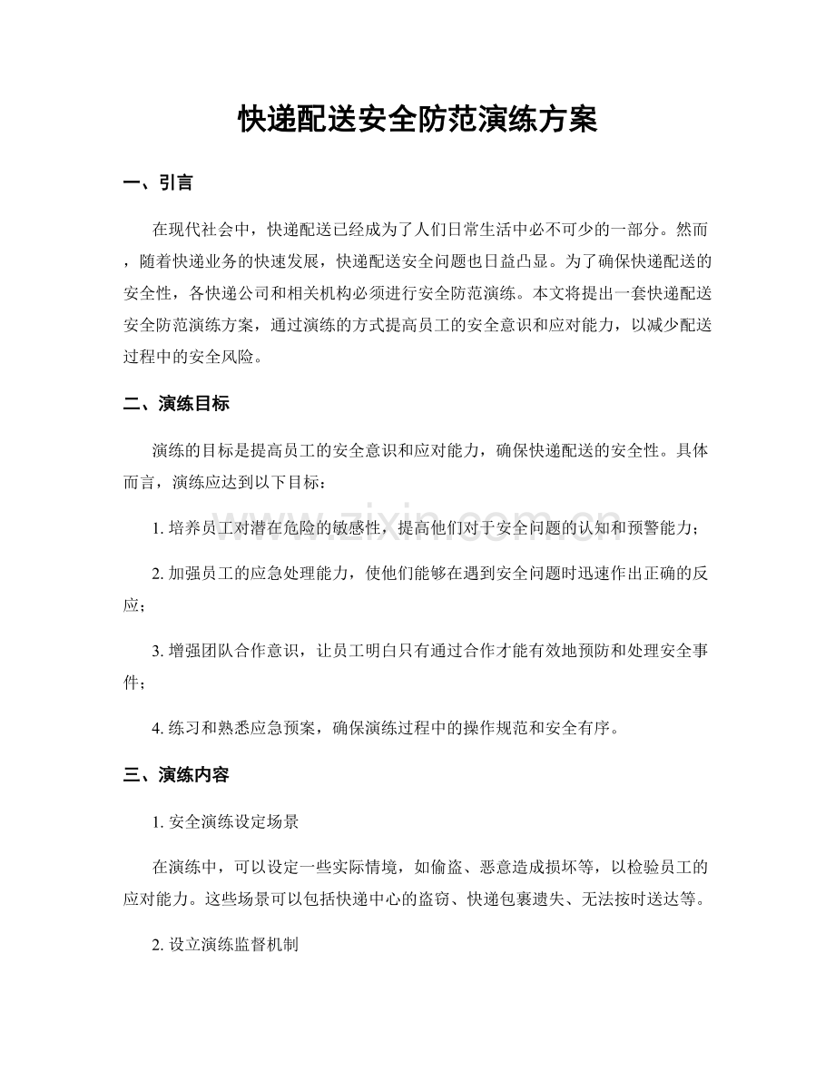 快递配送安全防范演练方案.docx_第1页