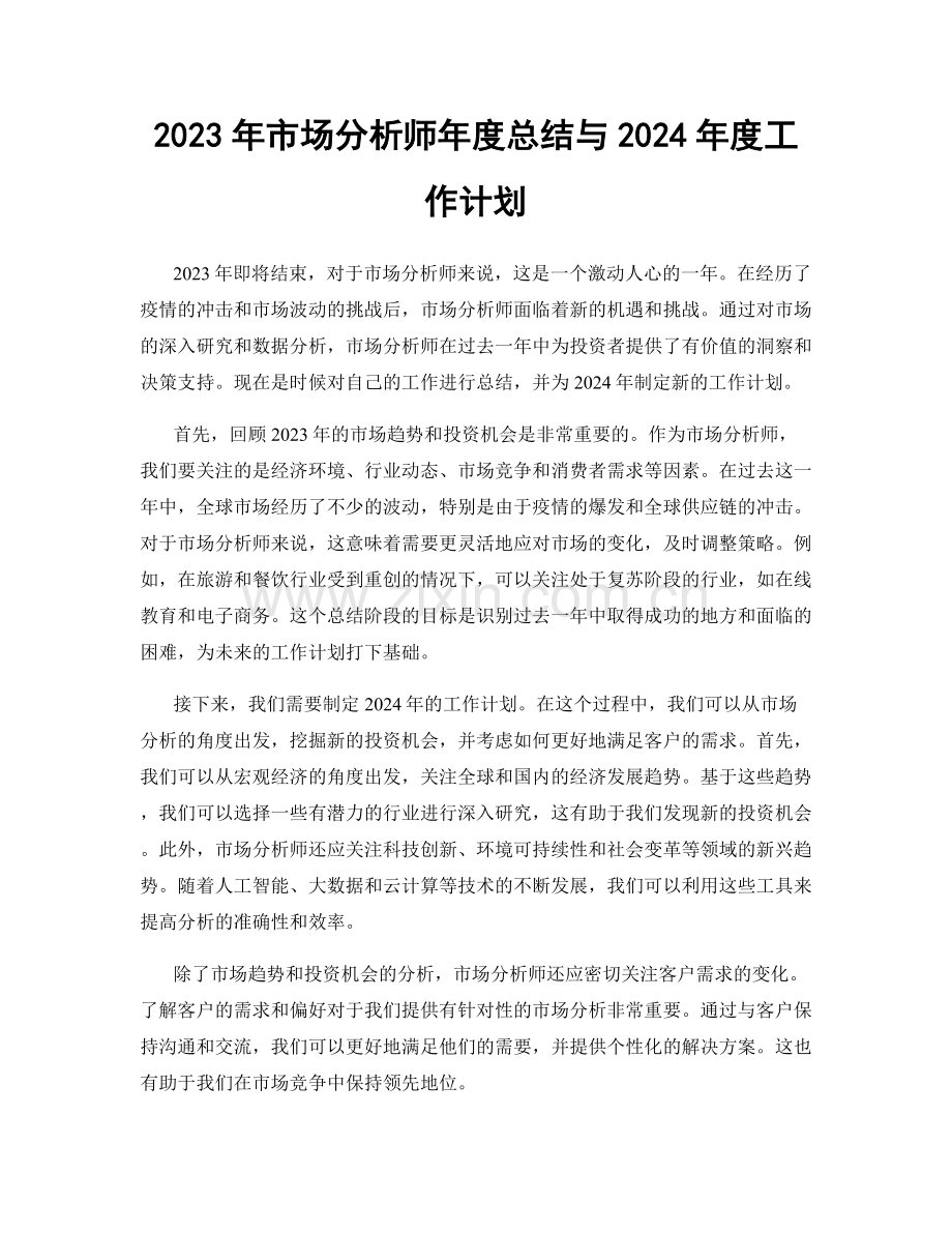 2023年市场分析师年度总结与2024年度工作计划.docx_第1页