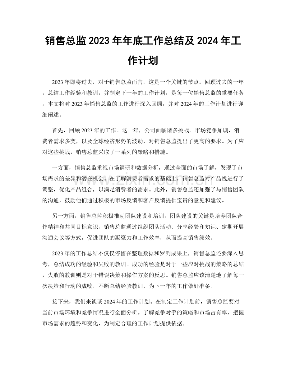 销售总监2023年年底工作总结及2024年工作计划.docx_第1页