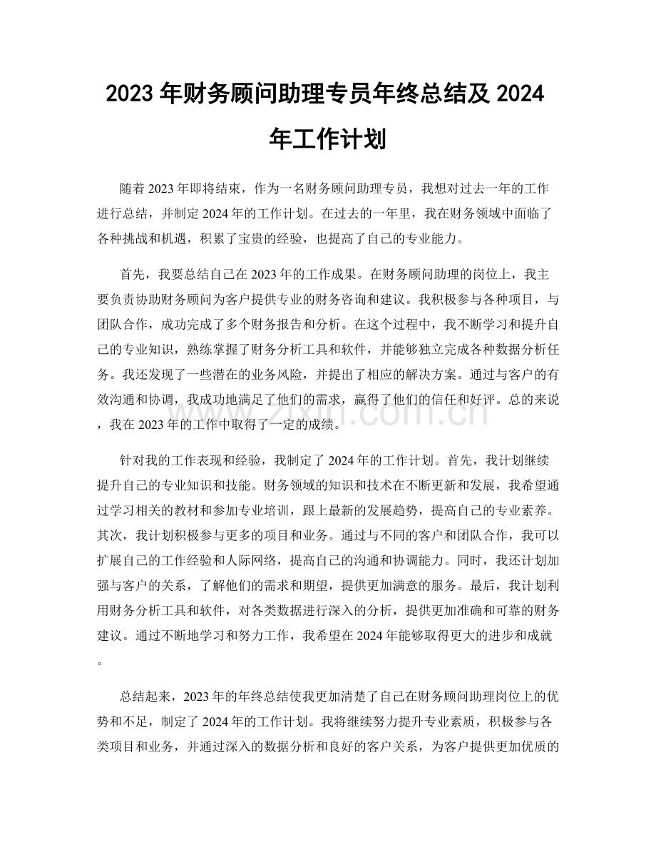 2023年财务顾问助理专员年终总结及2024年工作计划.docx_第1页