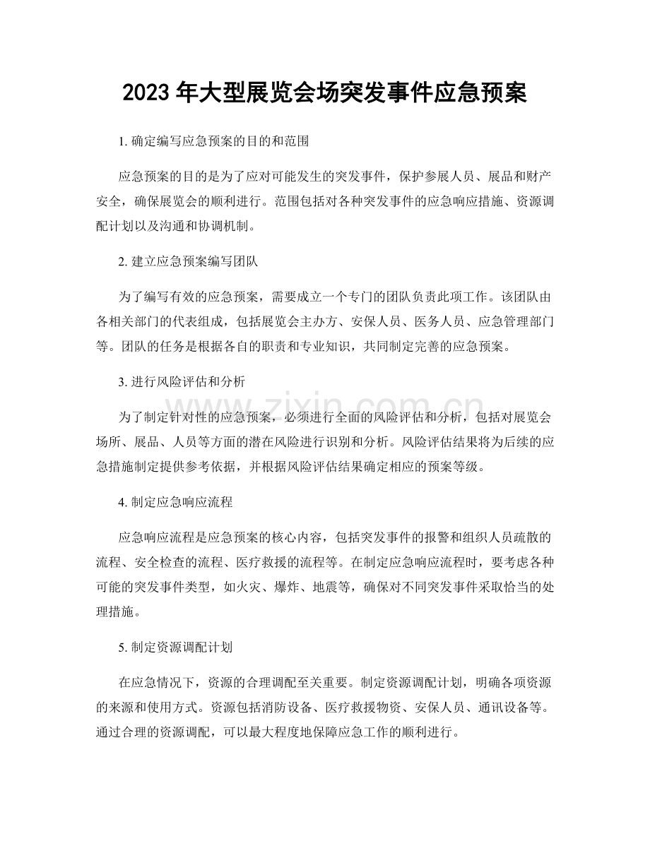 2023年大型展览会场突发事件应急预案.docx_第1页