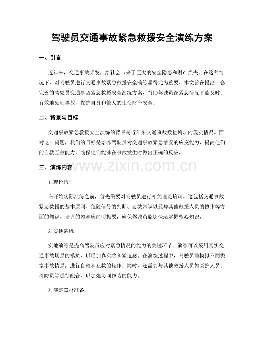 驾驶员交通事故紧急救援安全演练方案.docx_第1页