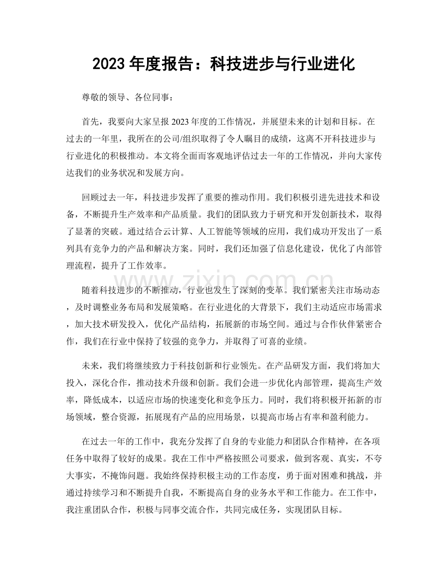 2023年度报告：科技进步与行业进化.docx_第1页