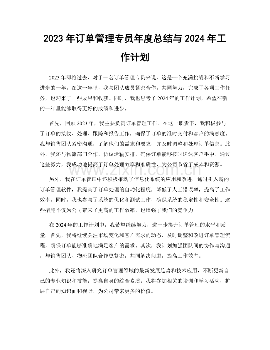 2023年订单管理专员年度总结与2024年工作计划.docx_第1页