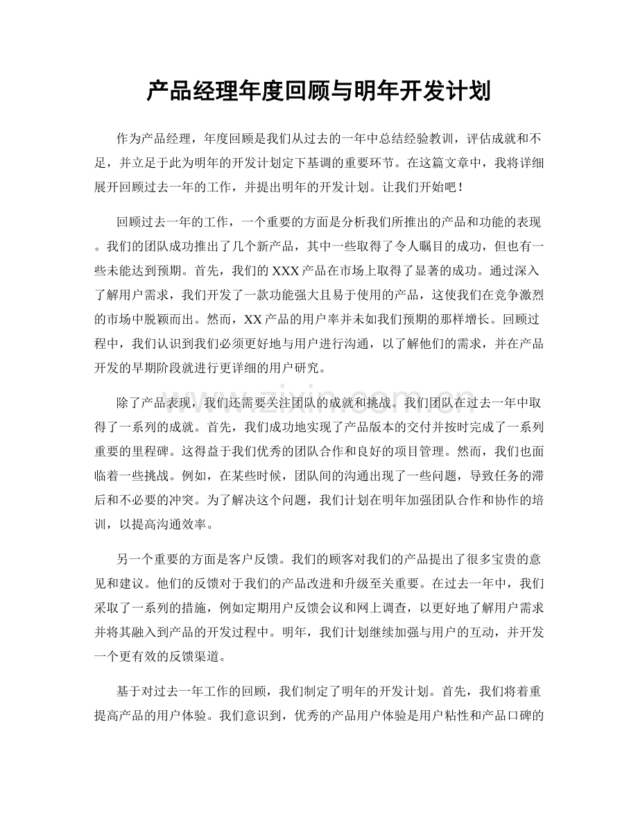 产品经理年度回顾与明年开发计划.docx_第1页