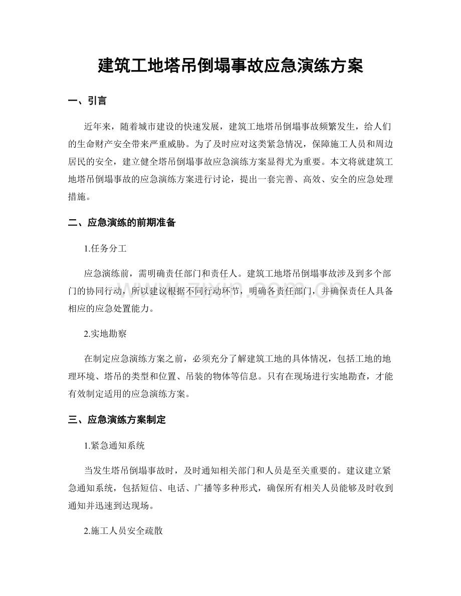 建筑工地塔吊倒塌事故应急演练方案.docx_第1页