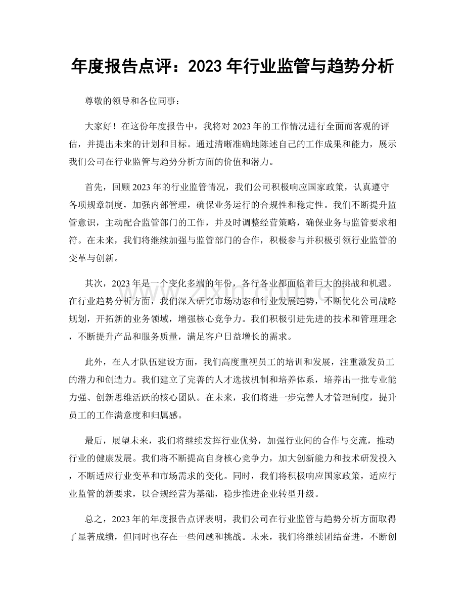 年度报告点评：2023年行业监管与趋势分析.docx_第1页