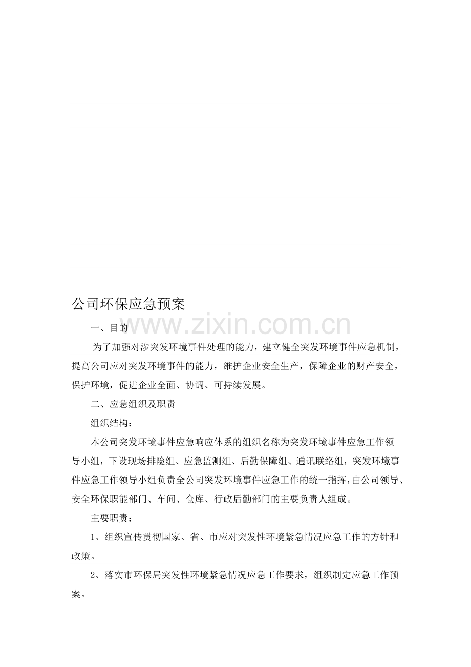 公司环保应急预案.doc_第1页