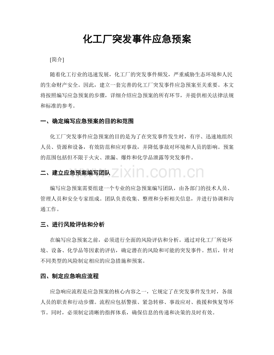 化工厂突发事件应急预案.docx_第1页