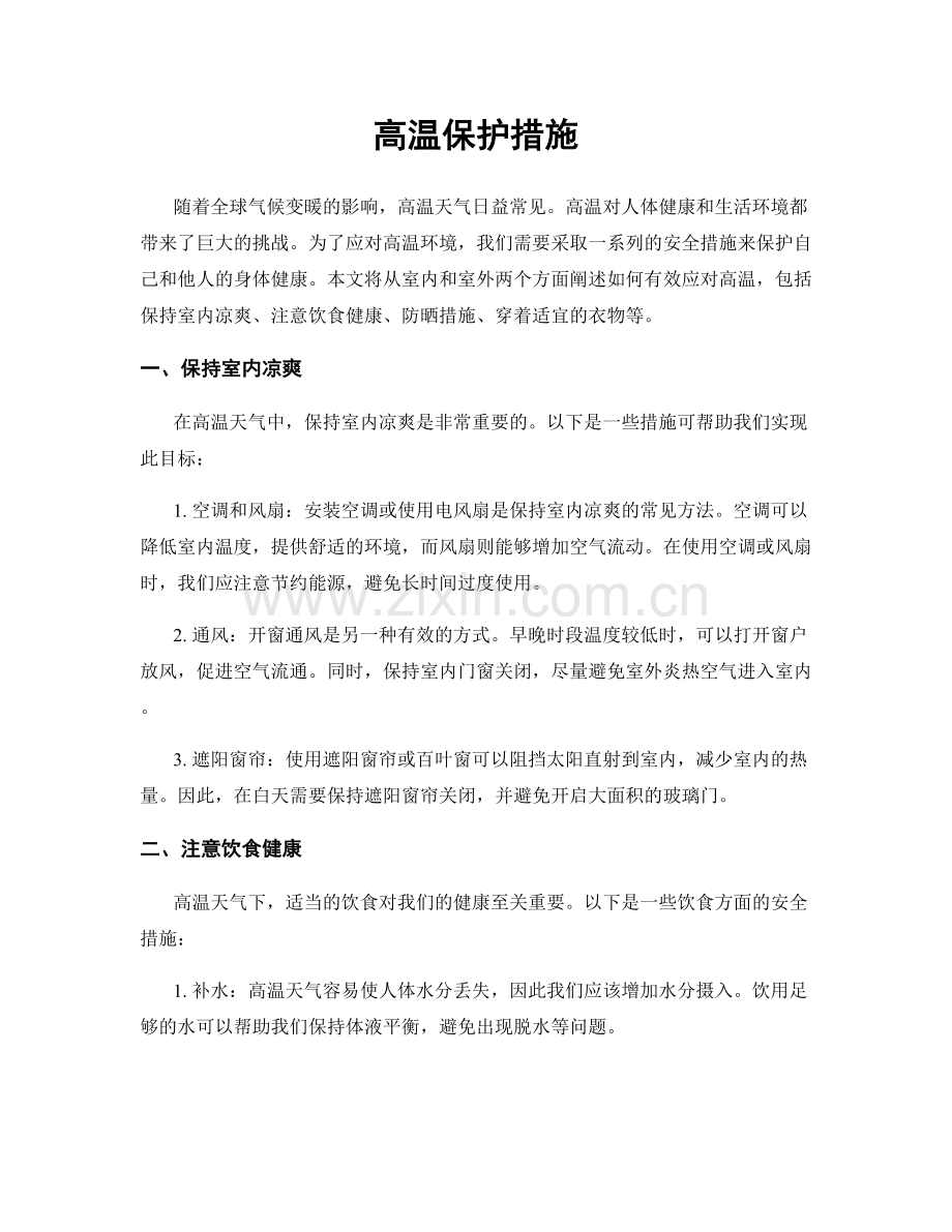 高温保护措施.docx_第1页