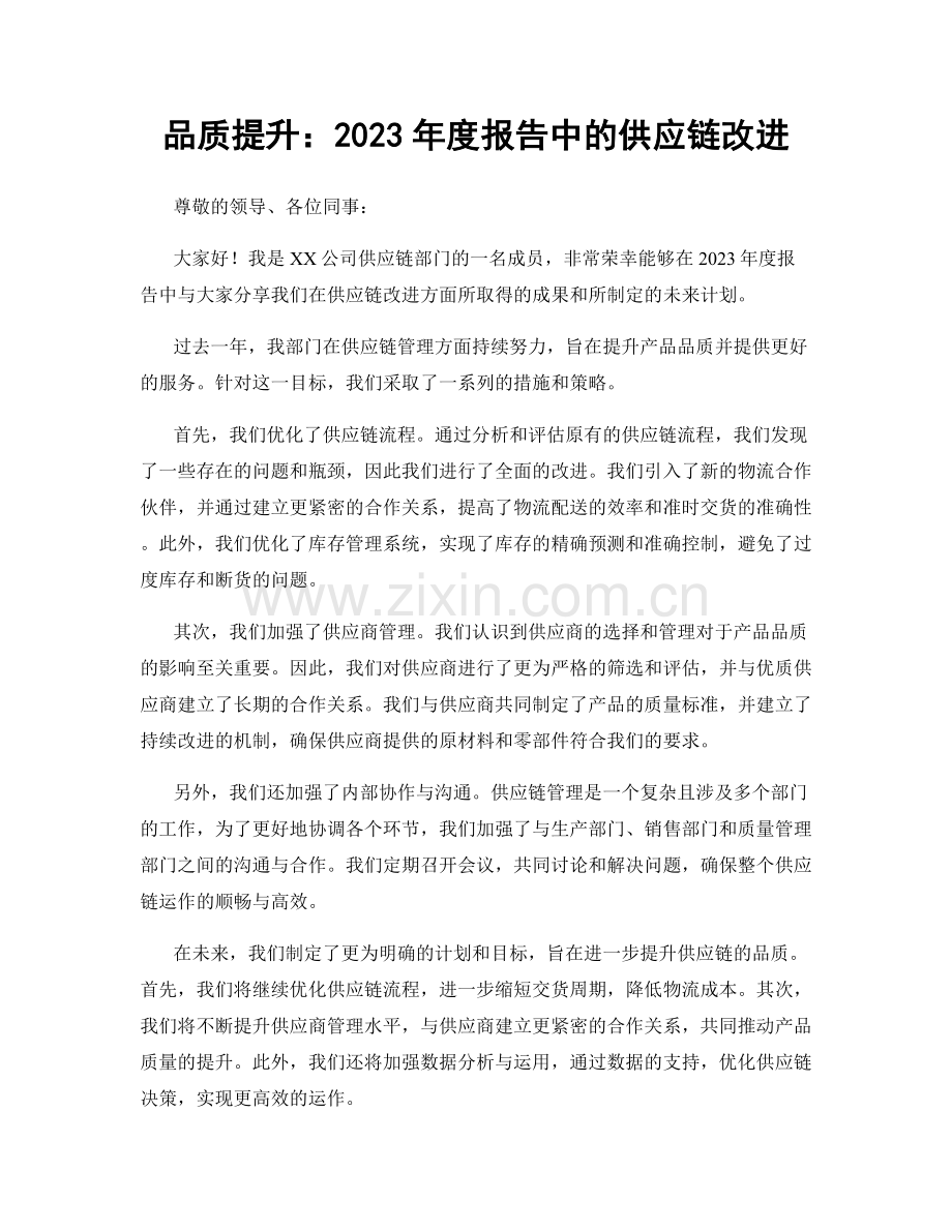 品质提升：2023年度报告中的供应链改进.docx_第1页